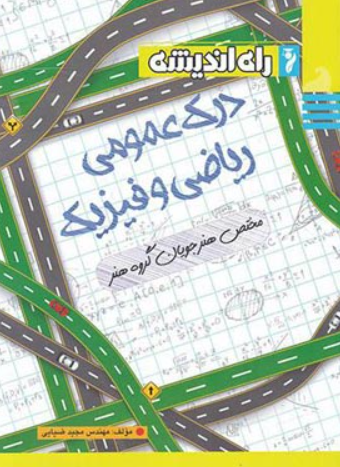 کتاب درک عمومی ریاضی و فیزیک گروه هنر راه اندیشه